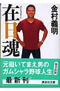 在日魂 (講談社文庫)