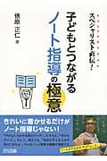 スペシャリスト直伝! 子どもとつながるノート指導の極意