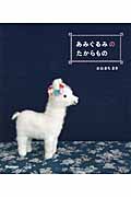 あみぐるみのたからもの (Handmade Series)