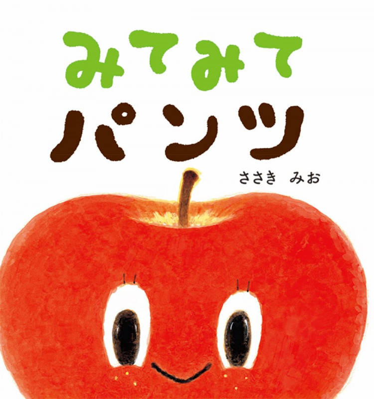みてみてパンツ