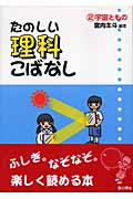 たのしい理科こばなし (2)