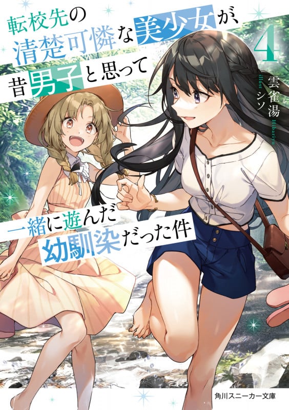 転校先の清楚可憐な美少女が、昔男子と思って一緒に遊んだ幼馴染だった件 (4) (角川スニーカー文庫)