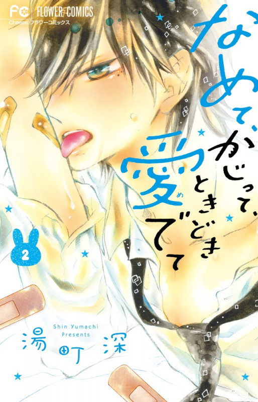 なめて、かじって、ときどき愛でて (2) (フラワーC)