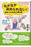なかなか決められない! 損な人たちの心理分析の詳細を見る