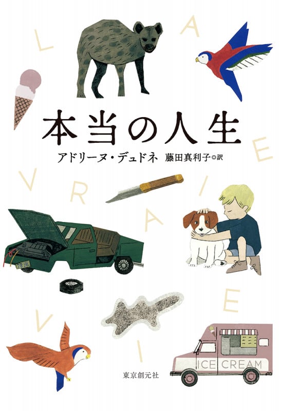 本当の人生 (海外文学セレクション)