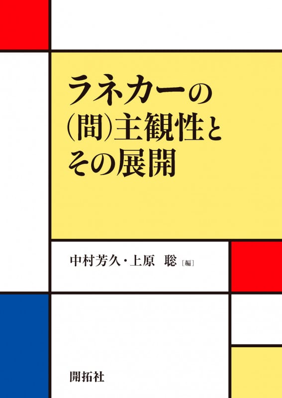 ラネカーの(間)主観性とその展開
