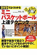 DVDでよくわかるミニバスケットボール上達テクニック (LEVEL UP BOOK with DVD)の詳細を見る