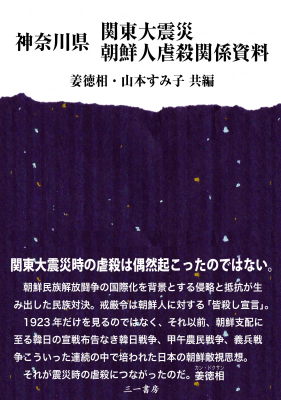 神奈川県 関東大震災 朝鮮人虐殺関係資料