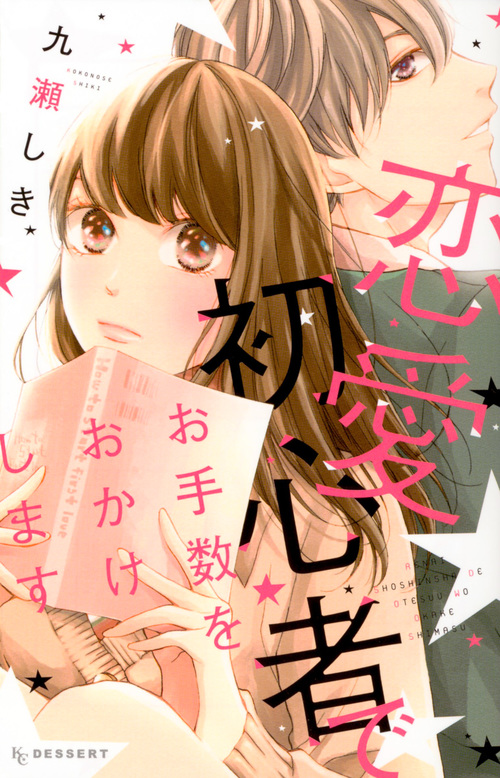 恋愛初心者でお手数をおかけします (KC デザート)