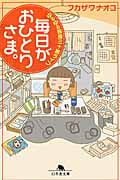 毎日がおひとりさま。 ゆるゆる独身三十路ライフ (幻冬舎文庫)