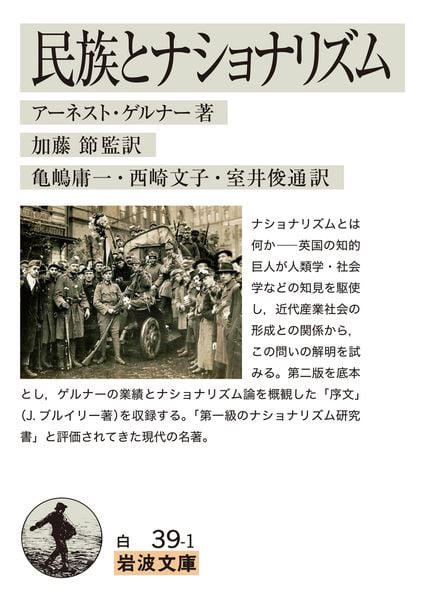 民族とナショナリズム (岩波文庫 白39-1)