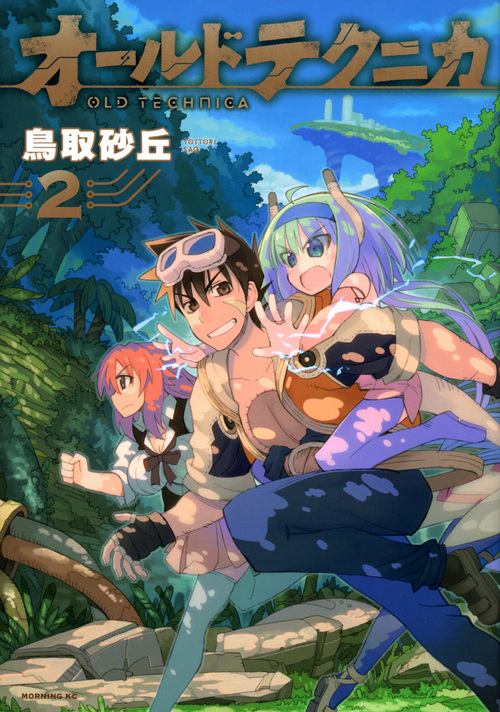 オールドテクニカ (2) (モーニングKC)
