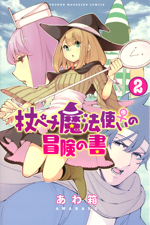杖ペチ魔法使い♀の冒険の書 (2) (マガジンKC)