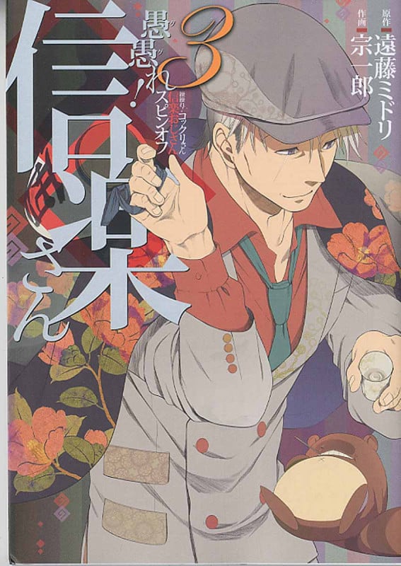 愚愚れ!信楽さん ―繰繰れ! コックリさん 信楽おじさんスピンオフ― 3 (ガンガンコミックスJOKER)