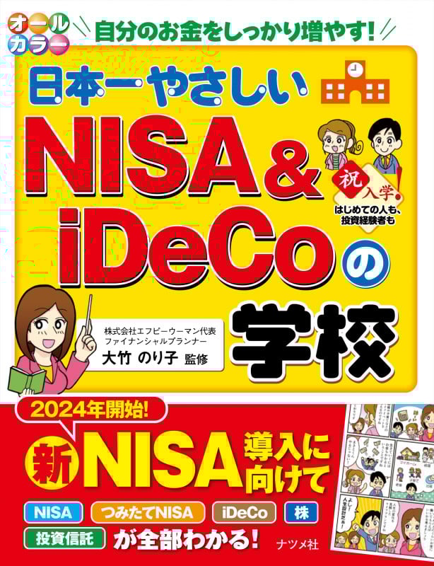 オールカラー 日本一やさしいNISA & iDeCoの学校