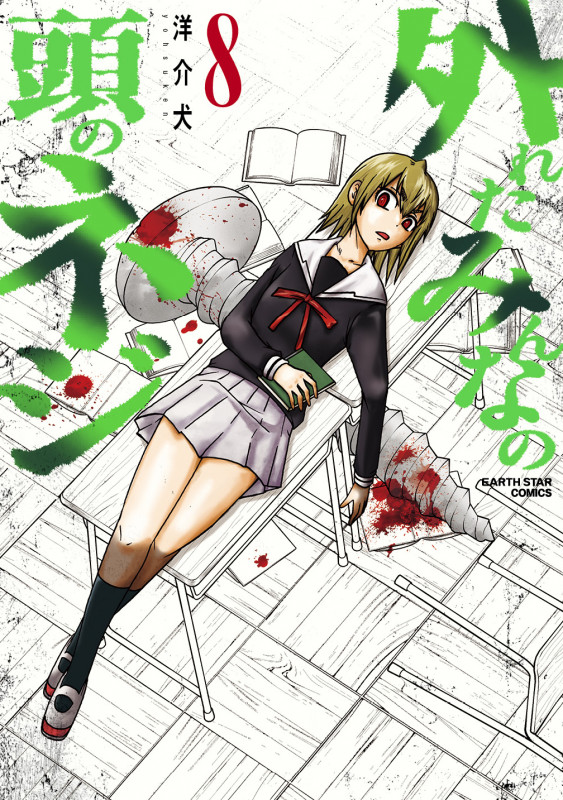 外れたみんなの頭のネジ (8) (アース・スターコミックス)