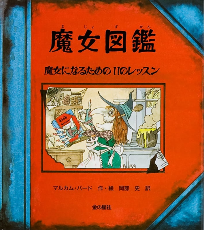 魔女図鑑 魔女になるための11のレッスン
