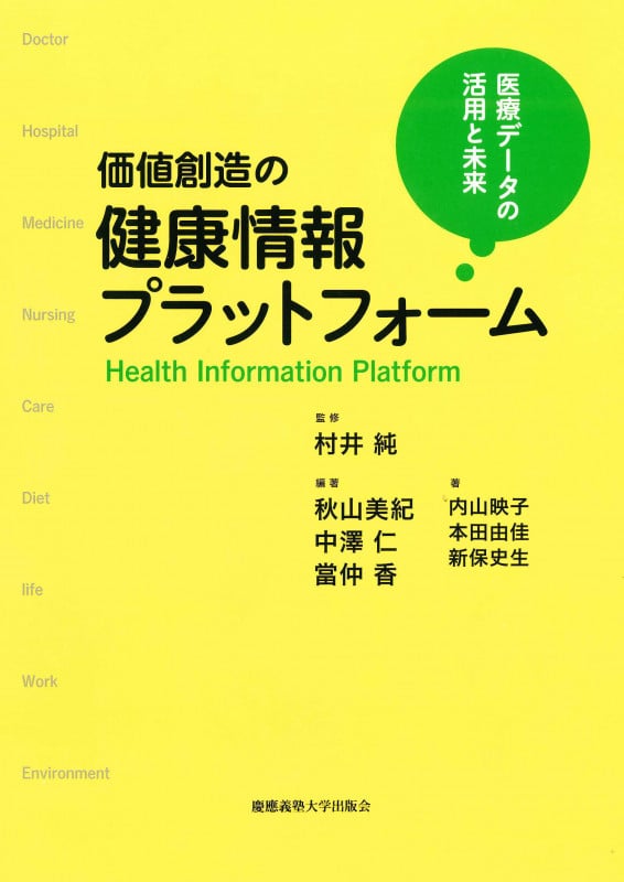 価値創造の健康情報プラットフォーム 医療データの活用と未来