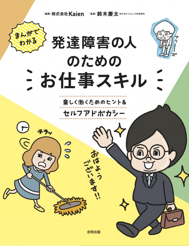 まんがでわかる 発達障害の人のためのお仕事スキル 楽しく働くためのヒント&セルフアドボガシー