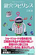 鍵穴ラビリンスの詳細を見る