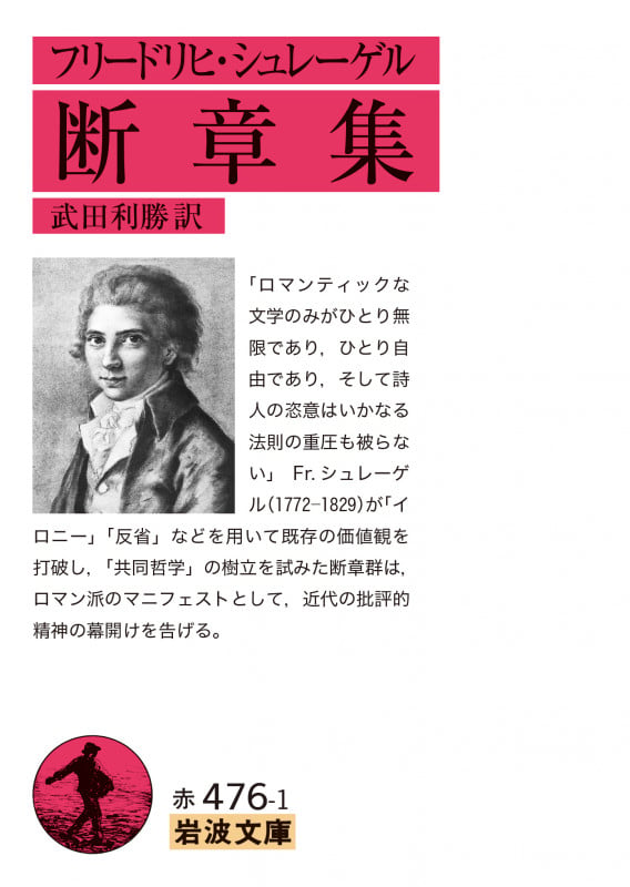 フリードリヒ・シュレーゲル 断章集 (岩波文庫 赤476-1)の詳細を見る