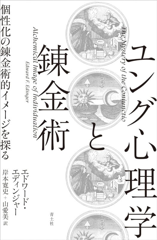 ユング心理学と錬金術 個性化の錬金術的イメージを探る