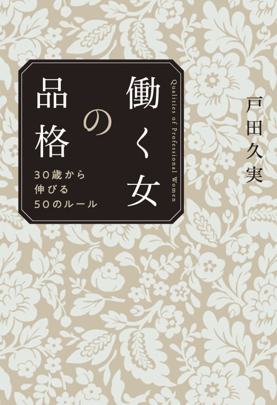 働く女の品格 30歳から伸びる50のルール