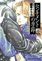 センチメントの季節 冬の章 (4) (BIG SPIRITS COMICS SPECIAL)