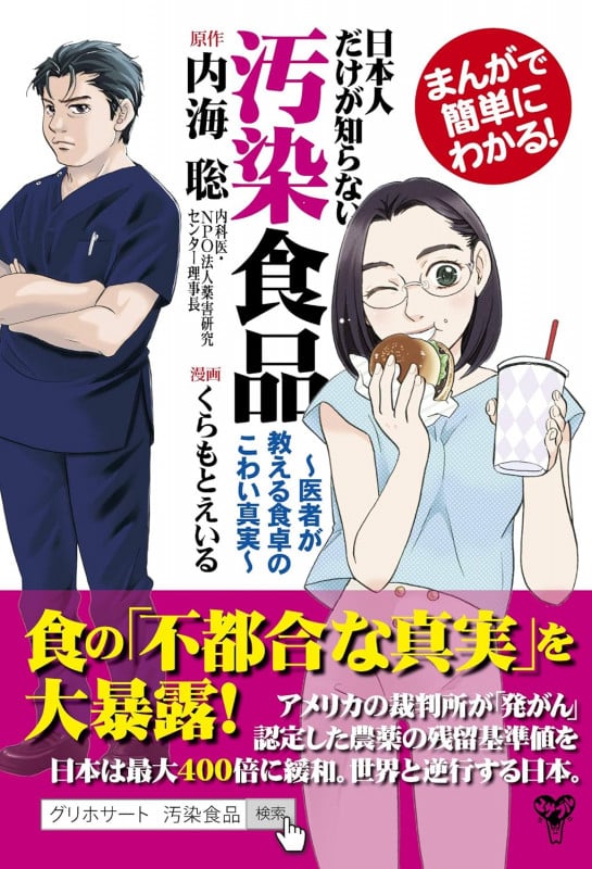 まんがで簡単にわかる!日本人だけが知らない汚染食品 医者が教える食卓のこわい真実