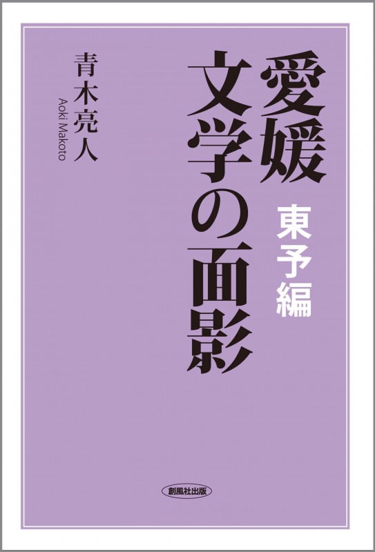 愛媛文学の面影 東予編
