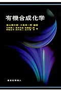 有機合成化学