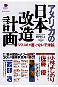 アメリカの日本改造計画 マスコミが書けない「日米論」 (East Press Nonfiction 006)