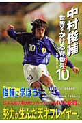 中村俊輔―世界をかける背番号10 ファンタジスタ (スポーツノンフィクション)