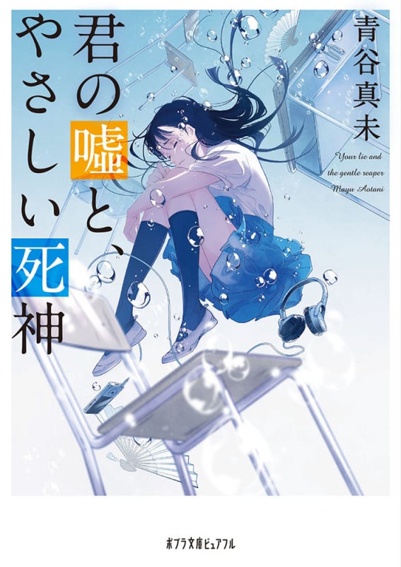 君の嘘と、やさしい死神 (ポプラ文庫ピュアフル)