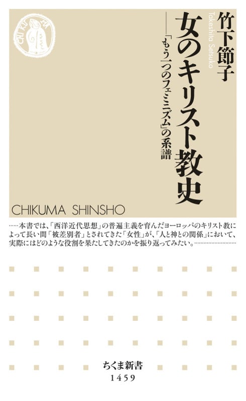 女のキリスト教史 「もう一つのフェミニズム」の系譜 (ちくま新書 1459)