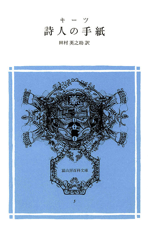 詩人の手紙 (冨山房百科文庫 5)