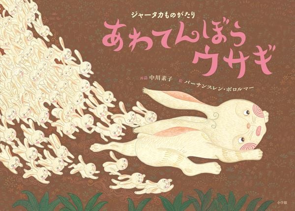 ジャータカものがたり あわてんぼうウサギの詳細を見る