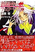 薔薇色にチェリースカ (2) (スーパーダッシュ文庫)