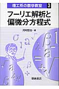 フーリエ解析と偏微分方程式 (理工系の数学教室 3)