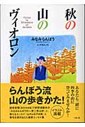 秋の山のヴィオロン