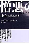 憎悪の世紀 なぜ20世紀は世界的殺戮の場となったのか (上巻)