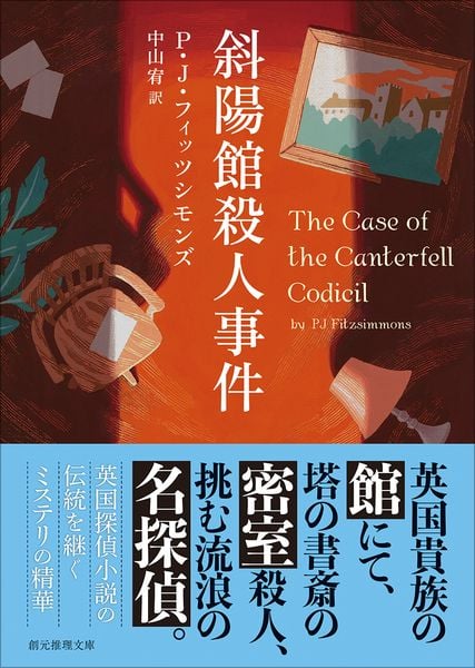 斜陽館殺人事件 (創元推理文庫)