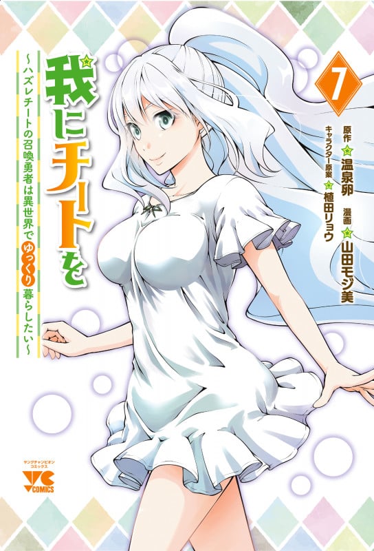 我にチートを ~ハズレチートの召喚勇者は異世界でゆっくり暮らしたい~ 7 (ヤングチャンピオン・コミックス)