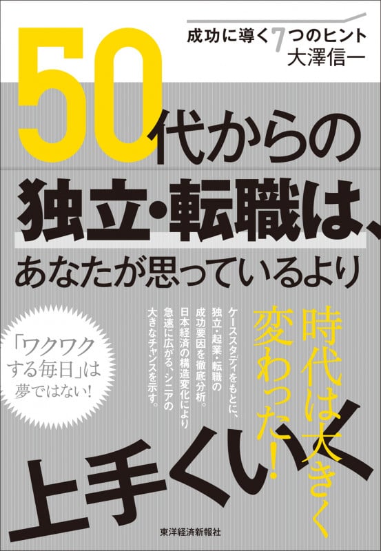 50代からの独立・転職は、あなたが思っているより上手くいく 成功に導く7つのヒント