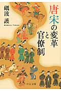 唐宋の変革と官僚制 (中公文庫)