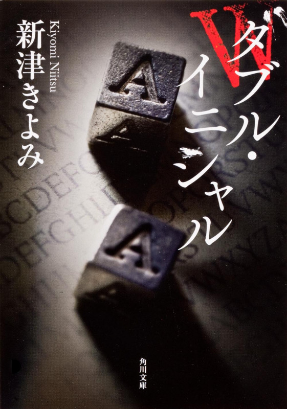 ダブル・イニシャル (角川文庫)
