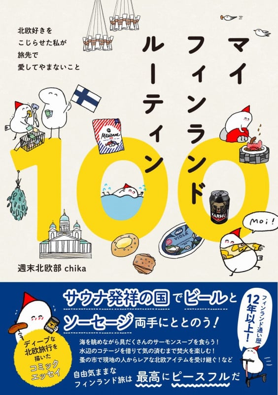 マイフィンランドルーティン100 北欧好きをこじらせた私が旅先で愛してやまないこと