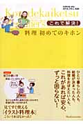これで解決!料理初めてのキホン