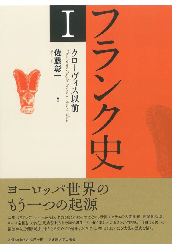 フランク史I クローヴィス以前