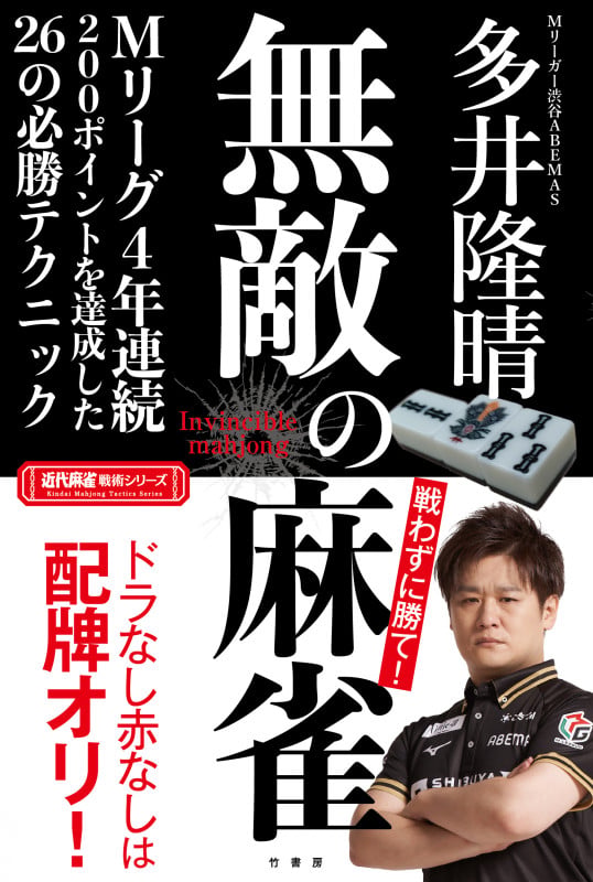 無敵の麻雀 (近代麻雀戦術シリーズ)